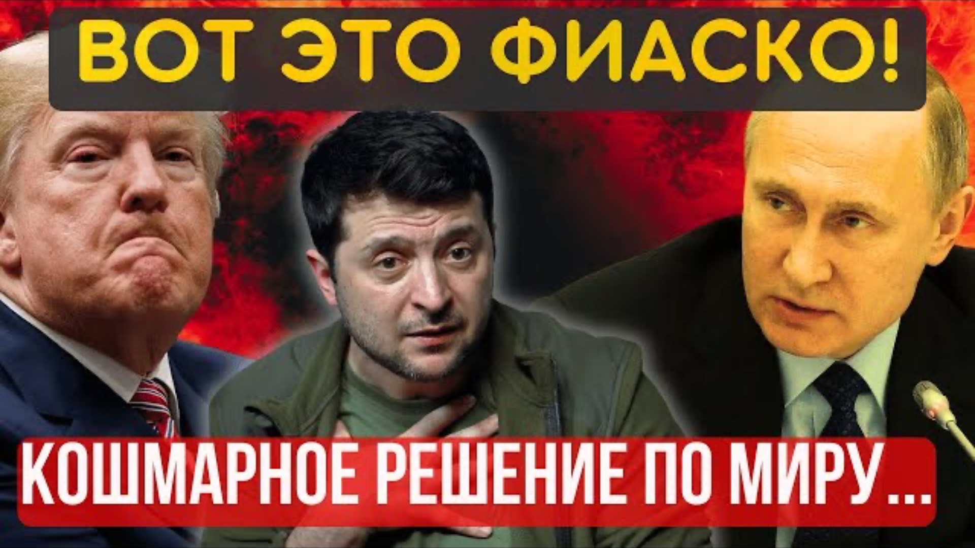 ИГРЫ КОНЧИЛИСЬ, СИТУАЦИЯ ХУЖЕ НЕКУДА, ПОЧТИ КАТАСТРОФА! Теперь ТОЛЬКО ПОЛНАЯ и капитуляция...