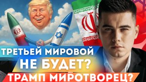 Мир между Израилем и Ираном. Новая фаза войны в Украине. Зеленский в Гааге требует оружия.