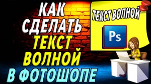 Как сделать текст волной в фотошопе