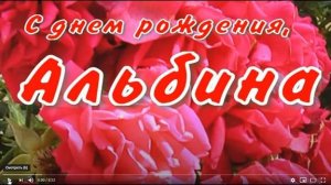 С ДНЁМ РОЖДЕНИЯ, АЛЬБИНА