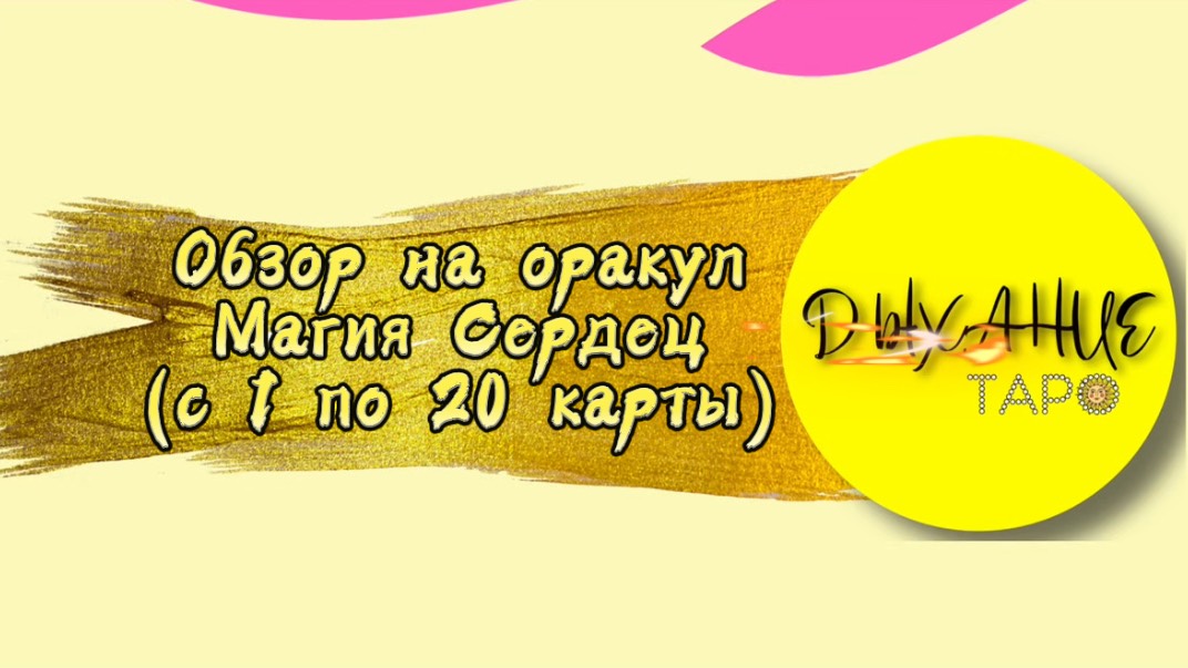 Обзор на Оракул Магия Сердец. Часть I. Карты с 1 по 20-ую.