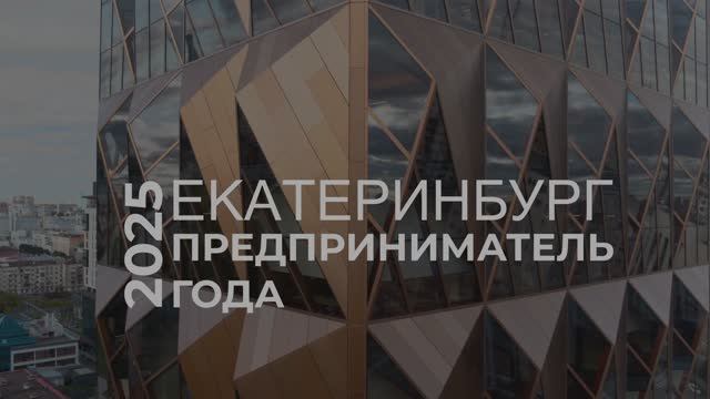 Лучший предприниматель 2025