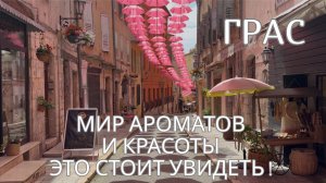 Грас: путешествие в мир ароматов и красоты