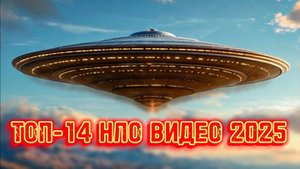 ТОП-14 НЛО ВИДЕО в 2025 Крупным Планом Реальные Съемки
