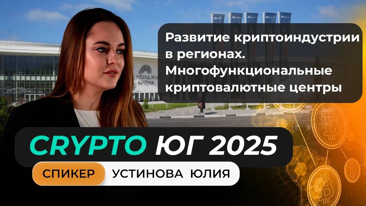 Выступление Юлии Устиновой на главном криптофоруме Юга!