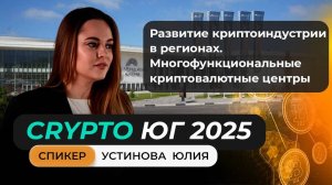 Выступление Юлии Устиновой на главном криптофоруме Юга!