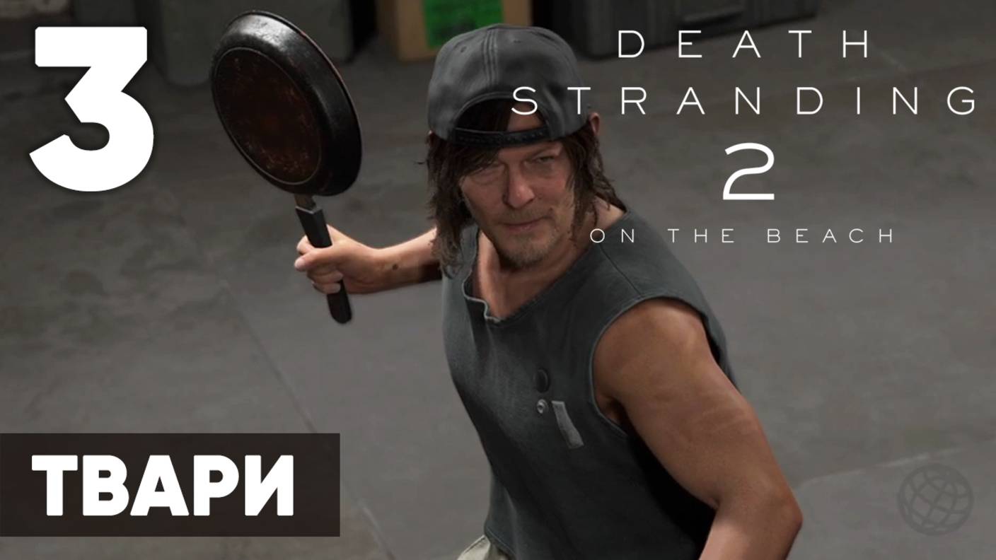 🔥 Death Stranding 2: On the Beach — Прохождение (без комментариев, на русском)  - Часть 3 - Твари