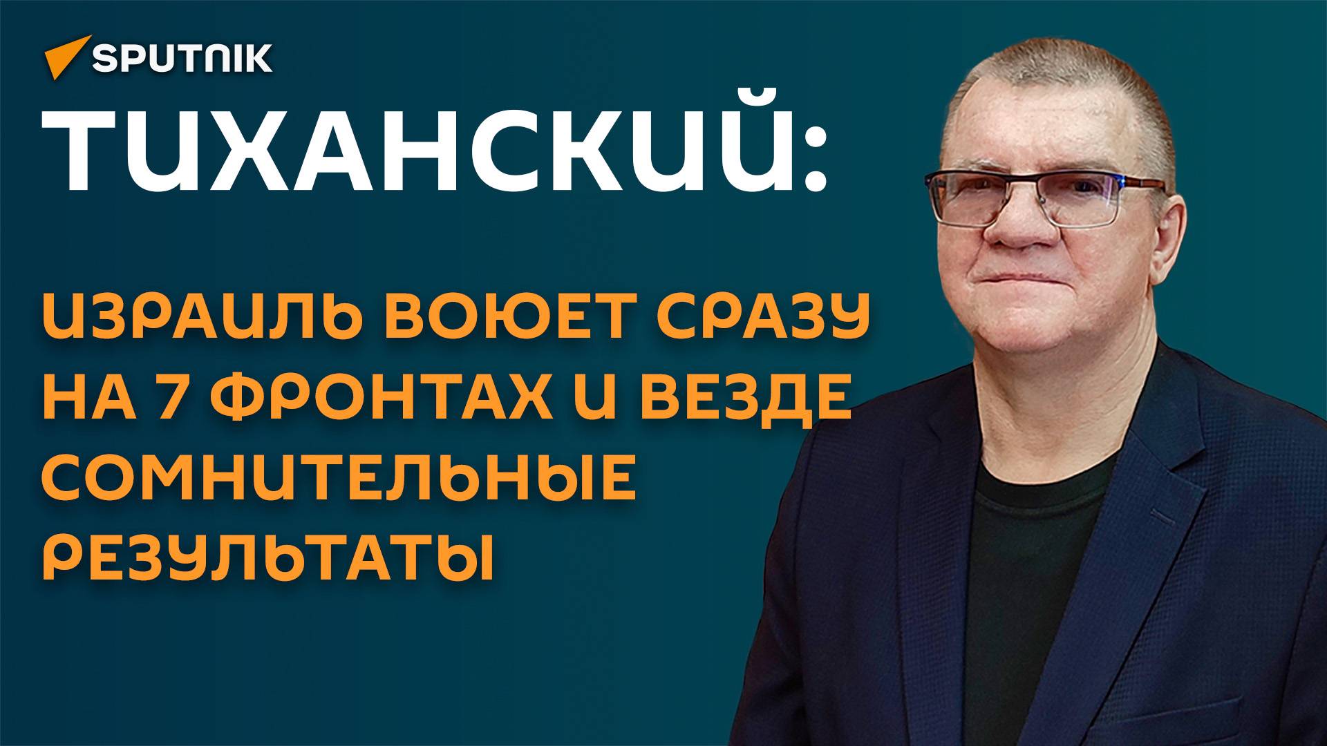 Тиханский: Израиль воюет сразу на 7 фронтах и везде сомнительные результаты