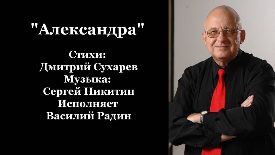 "Александра" Стихи: Дмитрий Сухарев Музыка: Сергей Никитин Исполняет Василий Радин