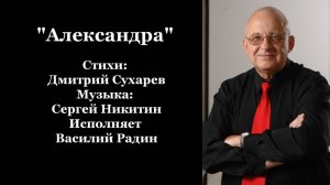 "Александра" Стихи: Дмитрий Сухарев Музыка: Сергей Никитин Исполняет Василий Радин