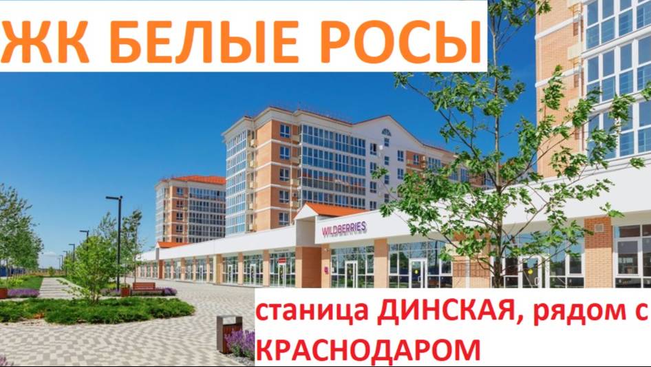 ЖК БЕЛЫЕ РОСЫ, станица ДИНСКАЯ