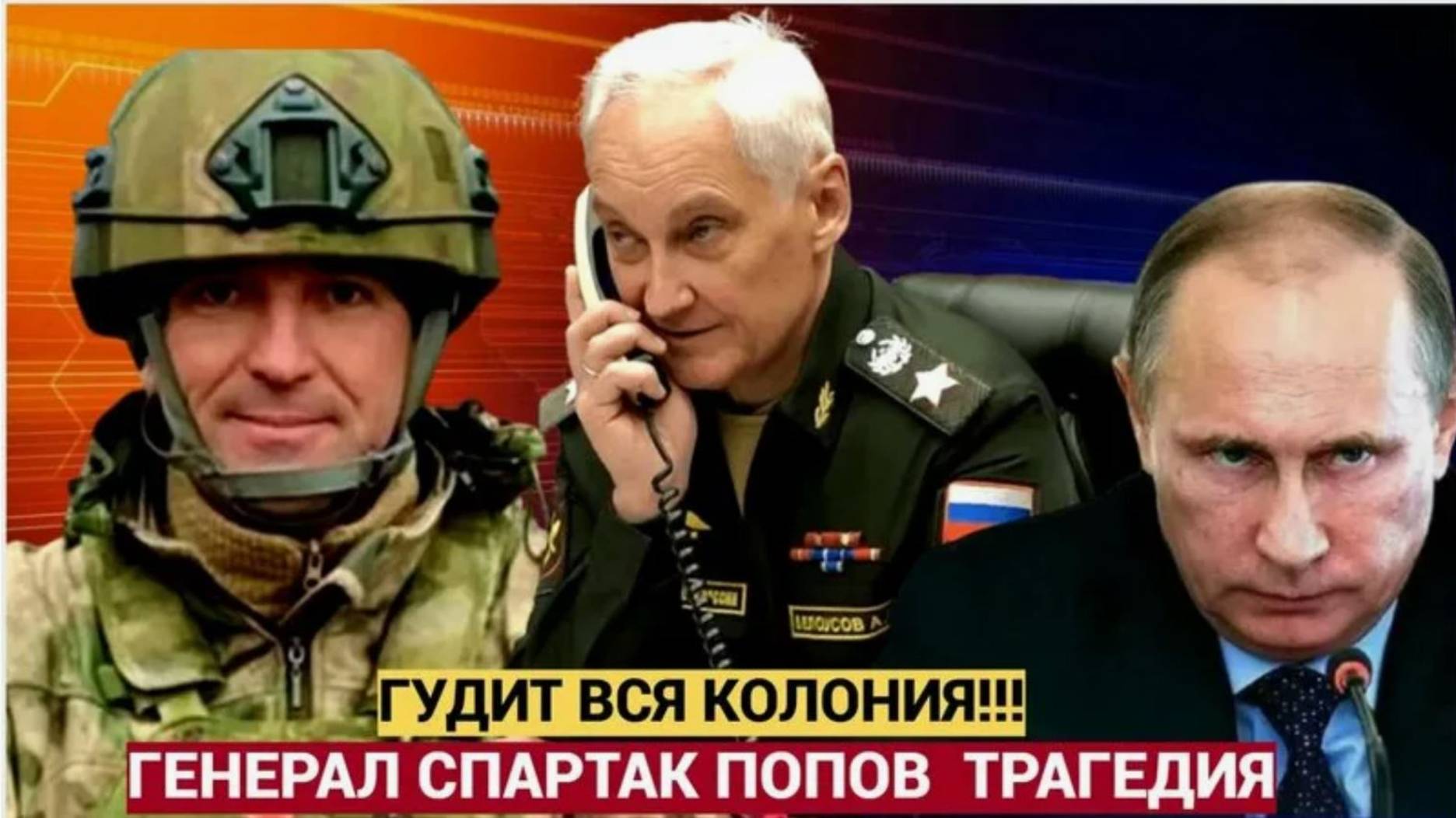 ШОК! ГУДИТ ВСЯ ЗОНА! ИЗ Москвы пришли ШОКИРУЮЩИЕ НОВОСТИ о Генерале Попове Народ в УЖАСЕ!