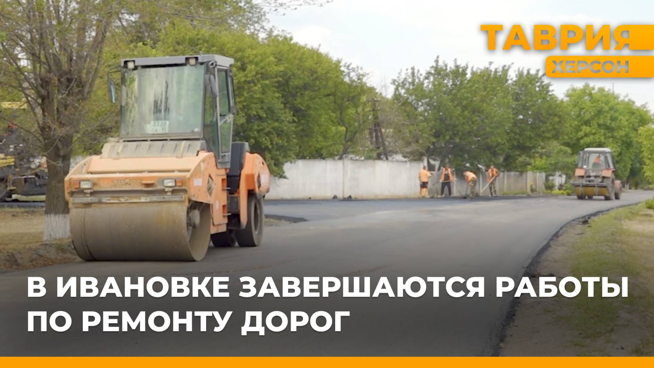 В Ивановке завершаются работы по ремонту дорог