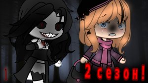 ●СТРАННЫЙ ЛЕС● (1 часть) {2 сезон} [день 2] |гачалайф|страшилка|хоррор|игра|странный|лес|