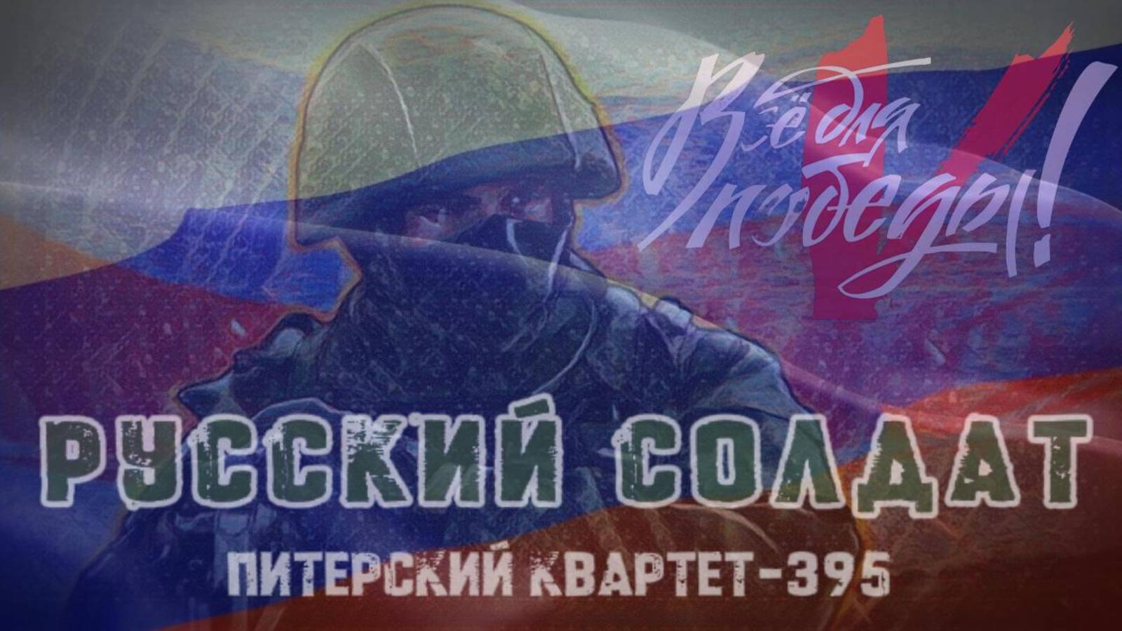 РУССКИЙ СОЛДАТ (музыкальная видеозарисовка по мотивам стихотворения Антона Хрулёва «Солдат»).