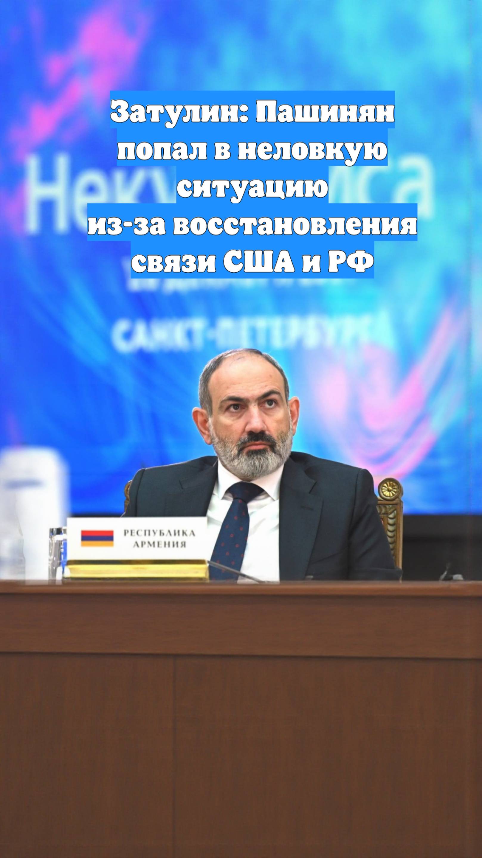 Затулин: Пашинян попал в неловкую ситуацию из-за восстановления связи США и РФ