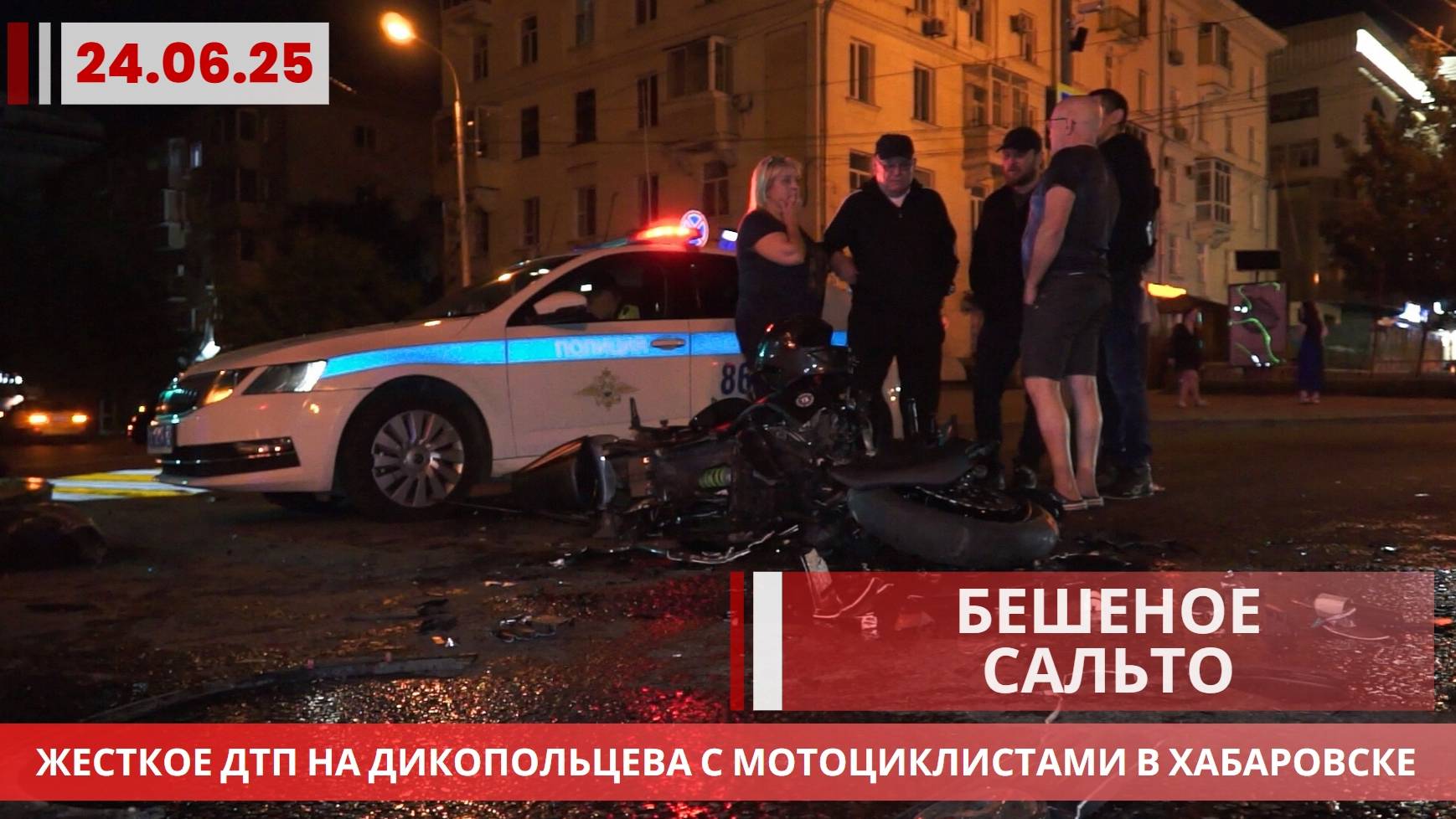 Как в кино: Страшное ДТП с мотоциклистами на Дикопольцева и Карла Маркса в Хабаровске | 24.06.2025