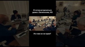 Путин готов встречаться с Зеленским.