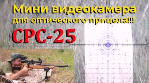 CPC-25 - мини видеокамера для дневного оптического прицела / Тестируем возможности до 300-т метров.