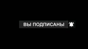 Подписка на канал