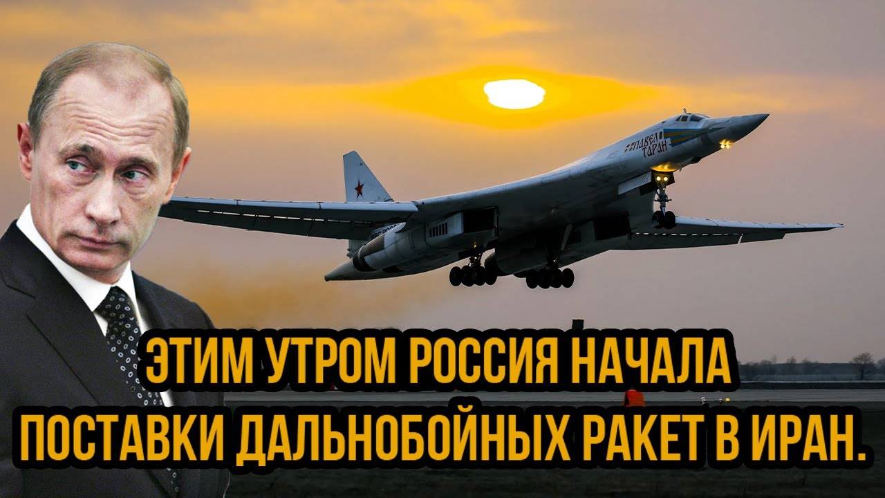США в бешенстве! Этим утром Россия начала поставки дальнобойных ракет в Иран.
