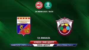 Университет спорта (Смоленская область) - ДФЦ А.Стёпина (Брянск)