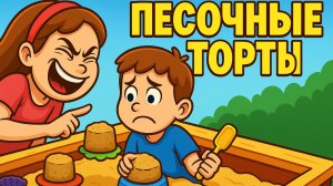 Влог со старшей сестрой. Торты из песка (меня заставили)
