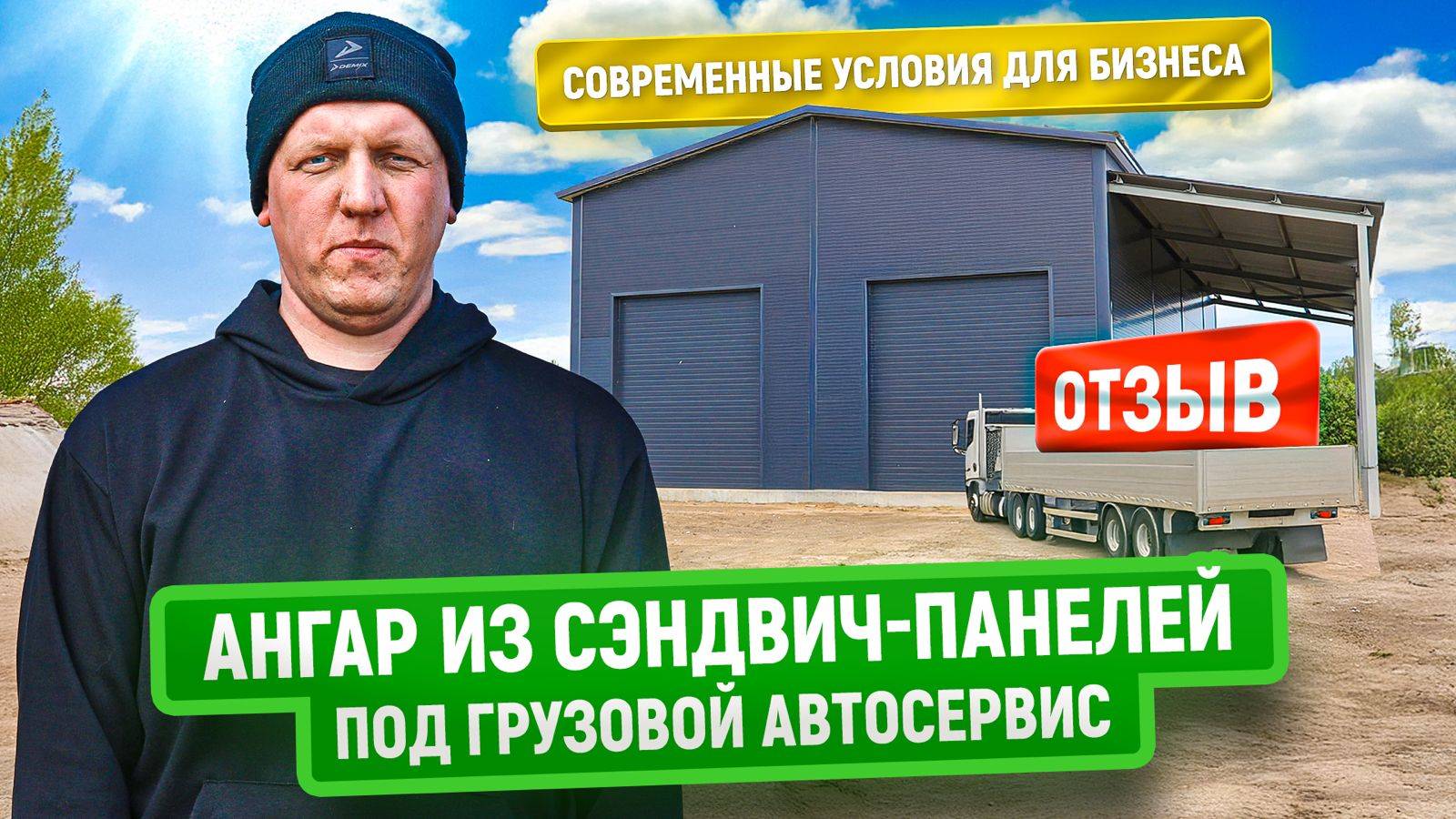 Ангар из сэндвич панелей под грузовой автосервис | Отзыв заказчика