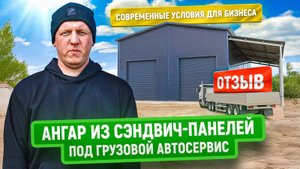 Ангар из сэндвич панелей под грузовой автосервис | Отзыв заказчика