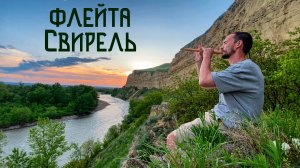 Закат над Каньоном Яман-Джалга и Флейта Свирель / Музыка Души