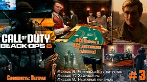 Прохождение кампании Call of Duty: Black Ops 6 ☭ ВСЕ Сейфы и ВСЕ достижения (тайминги) ☭ Часть 3 ☭
