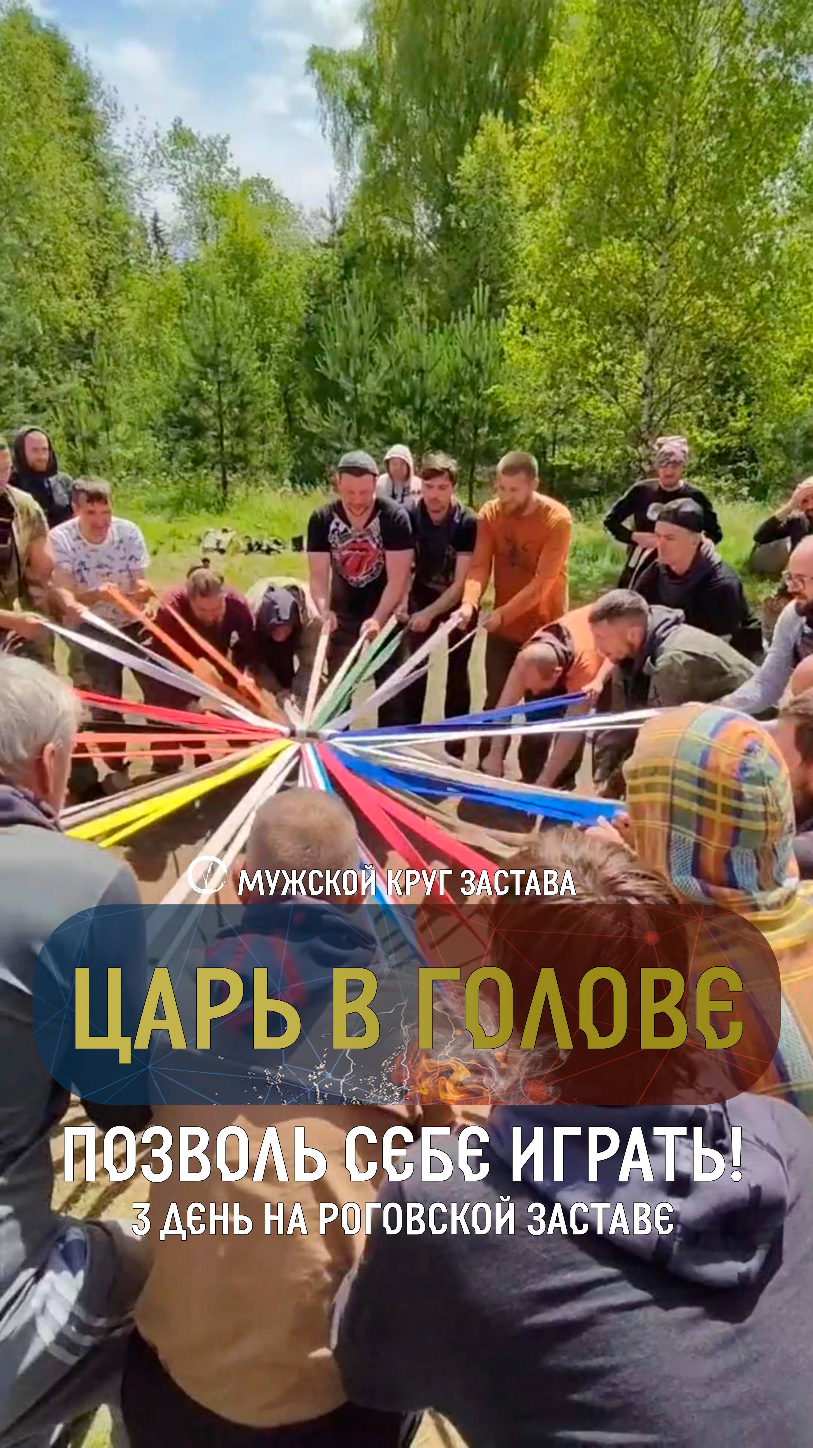 3 день на Роговской заставе
✔️Позволь себе играть!
✔️Разожги внутренний огонь(вход состояние игры)