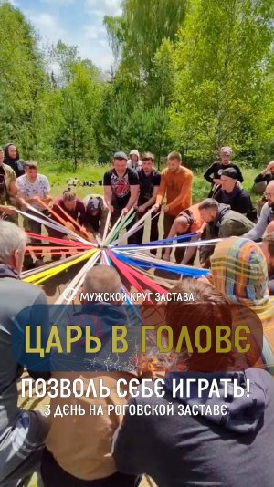 3 день на Роговской заставе
✔️Позволь себе играть!
✔️Разожги внутренний огонь(вход состояние игры)