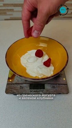 Низкокалорийный десерт с вяленой клубникой (WB: 322955772)