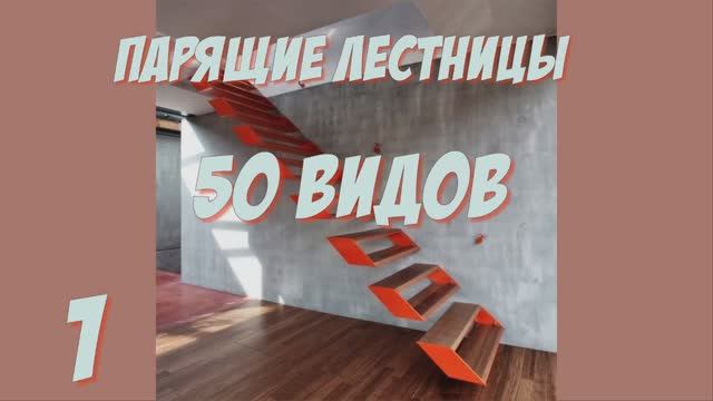 Парящая лестница- это модно. 50 видов лестниц