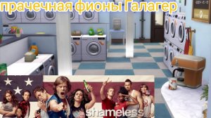 Прачечная Фионы Галлагер из сериала бесстыжие (строительство в симс 4)the sims 4