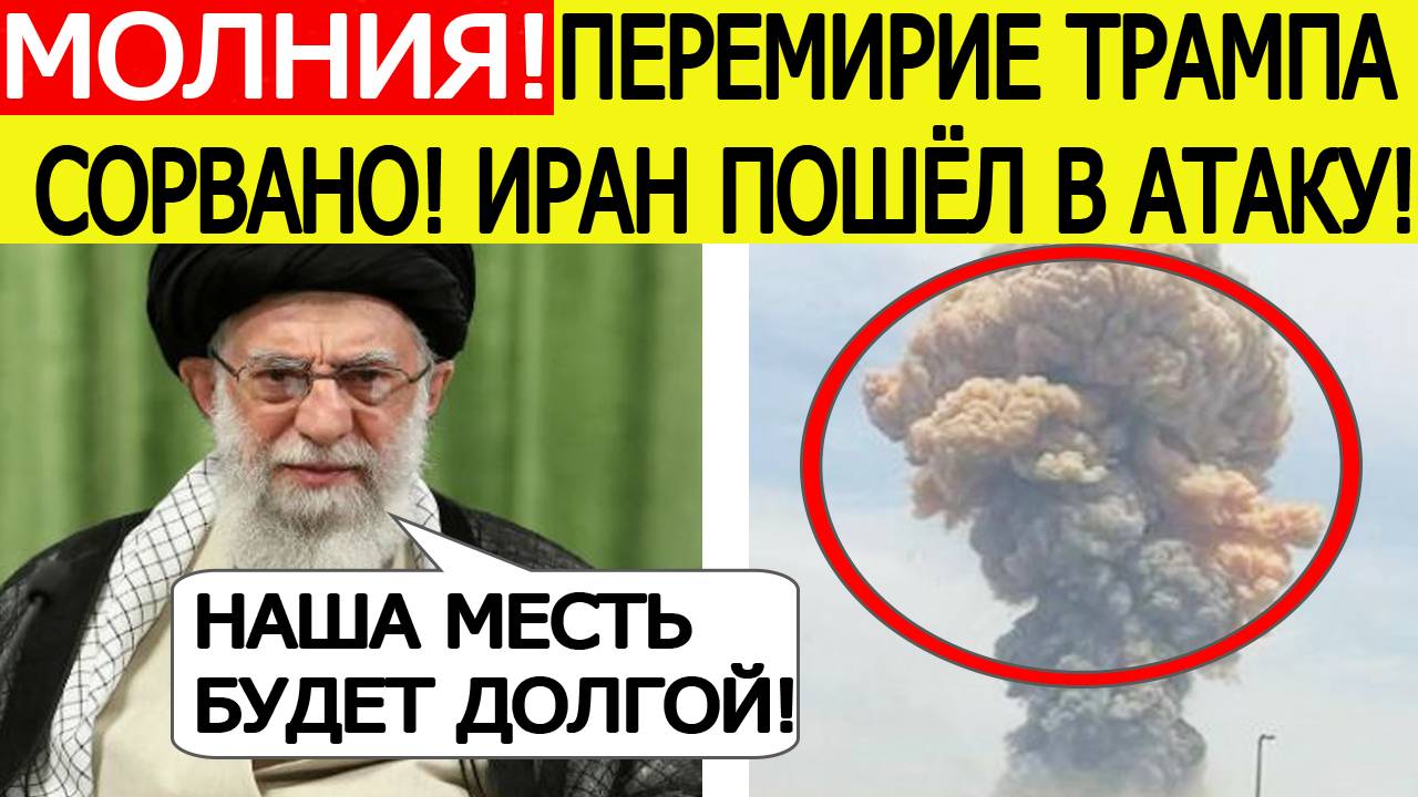 Срочно! Перемирие сорвано! Иран начал новые удары по Израилю!  Тель-Авив озвучил экстренный ответ!