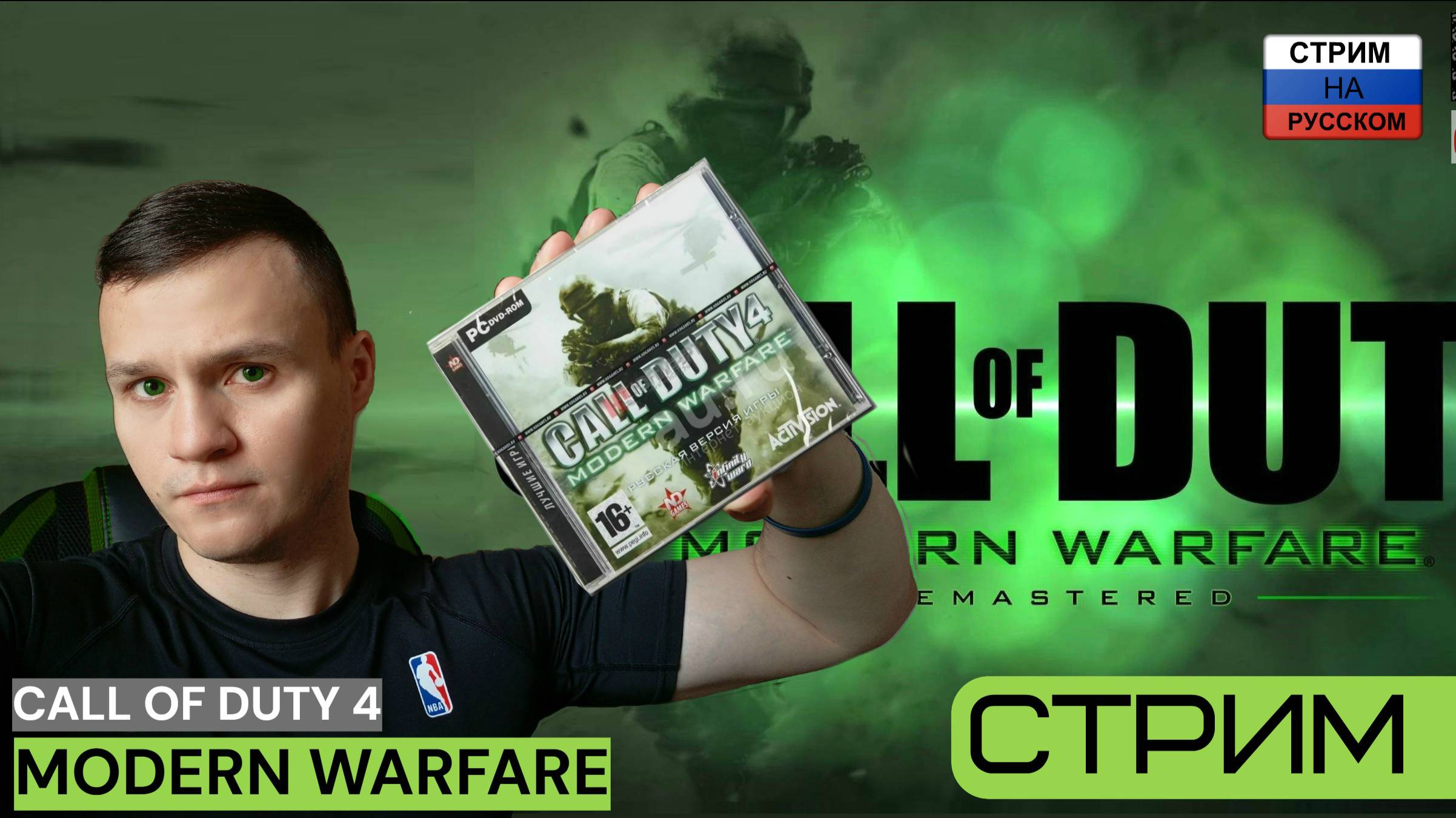 CALL OF DUTY 4 - MODERN WARFARE  Стрим Часть 1 На РУССКОМ ➤ [PC 2025 ]