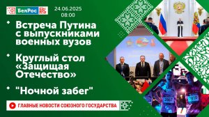Встреча Путина с выпускниками военных вузов / Круглый стол «Защищая Отечество» / "Ночной забег"