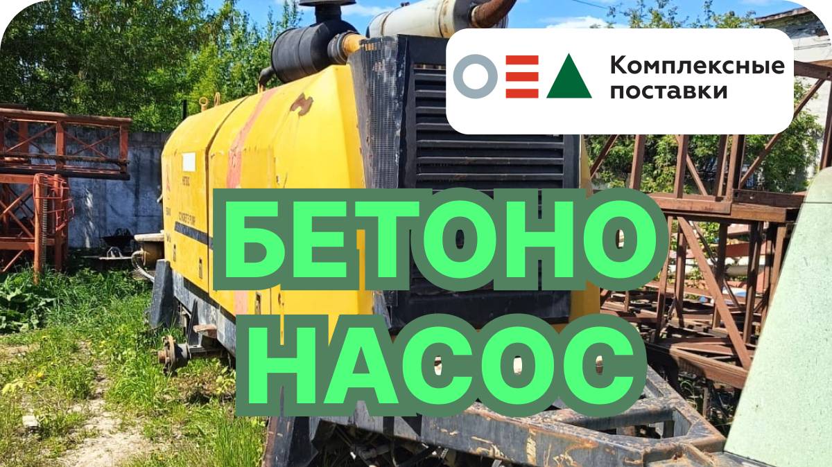 Бетононасос SANY бу HBT 80 ЯМЗ
#стационарныйбетононасосsany
#бетононасосsanyhbt60c
#бетононасос