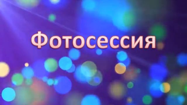 Заставка "Фотосессия", без музыки