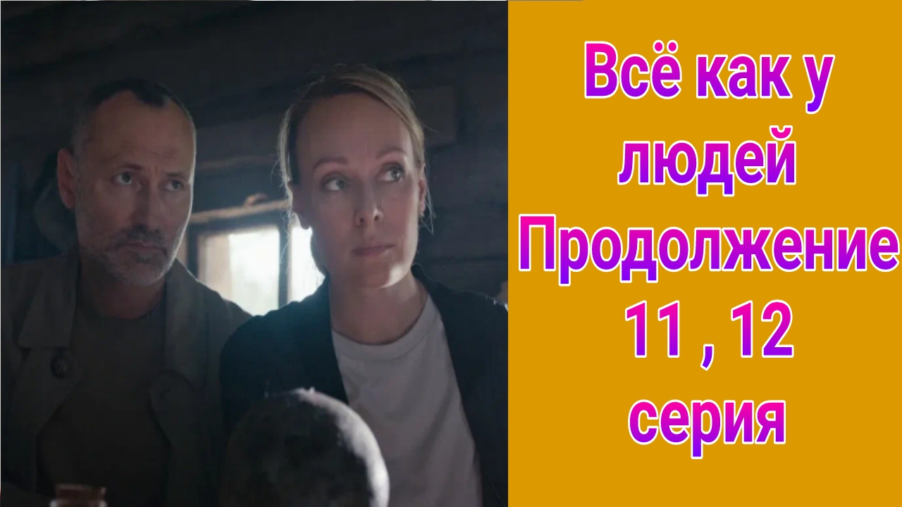 Всё как у людей. Продолжение 11 , 12 серия , сериал детектив , мелодрама Россия 1 2023