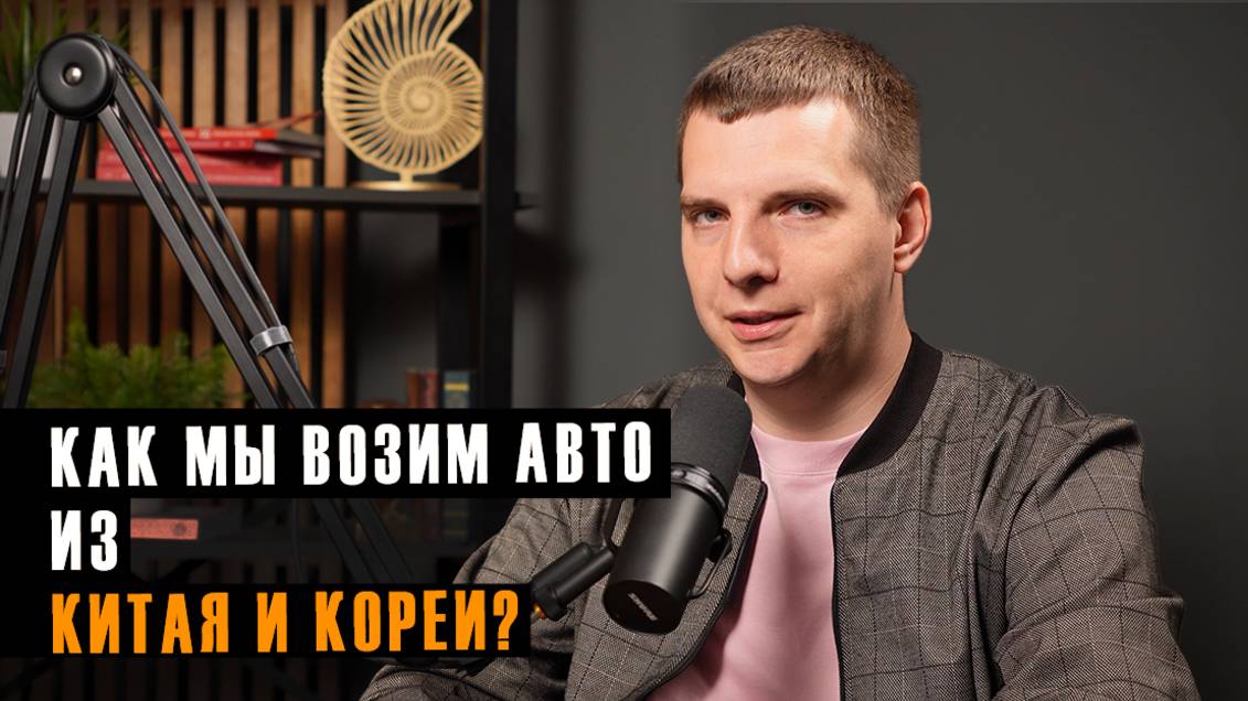 Как мы возим авто? | Говорим о машинах из Китая и Кореи | Олег Смык