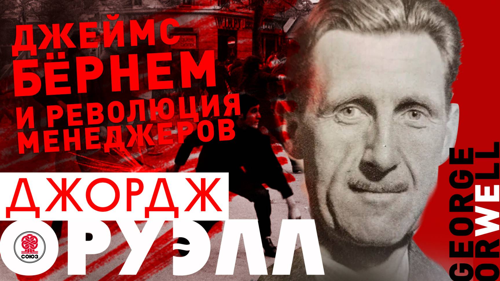 ДЖОРДЖ ОРУЭЛЛ «ДЖЕЙМС БЕРНЕМ И РЕВОЛЮЦИЯ МЕНЕДЖЕРОВ». Аудиокнига. Читает Сергей Чонишвили