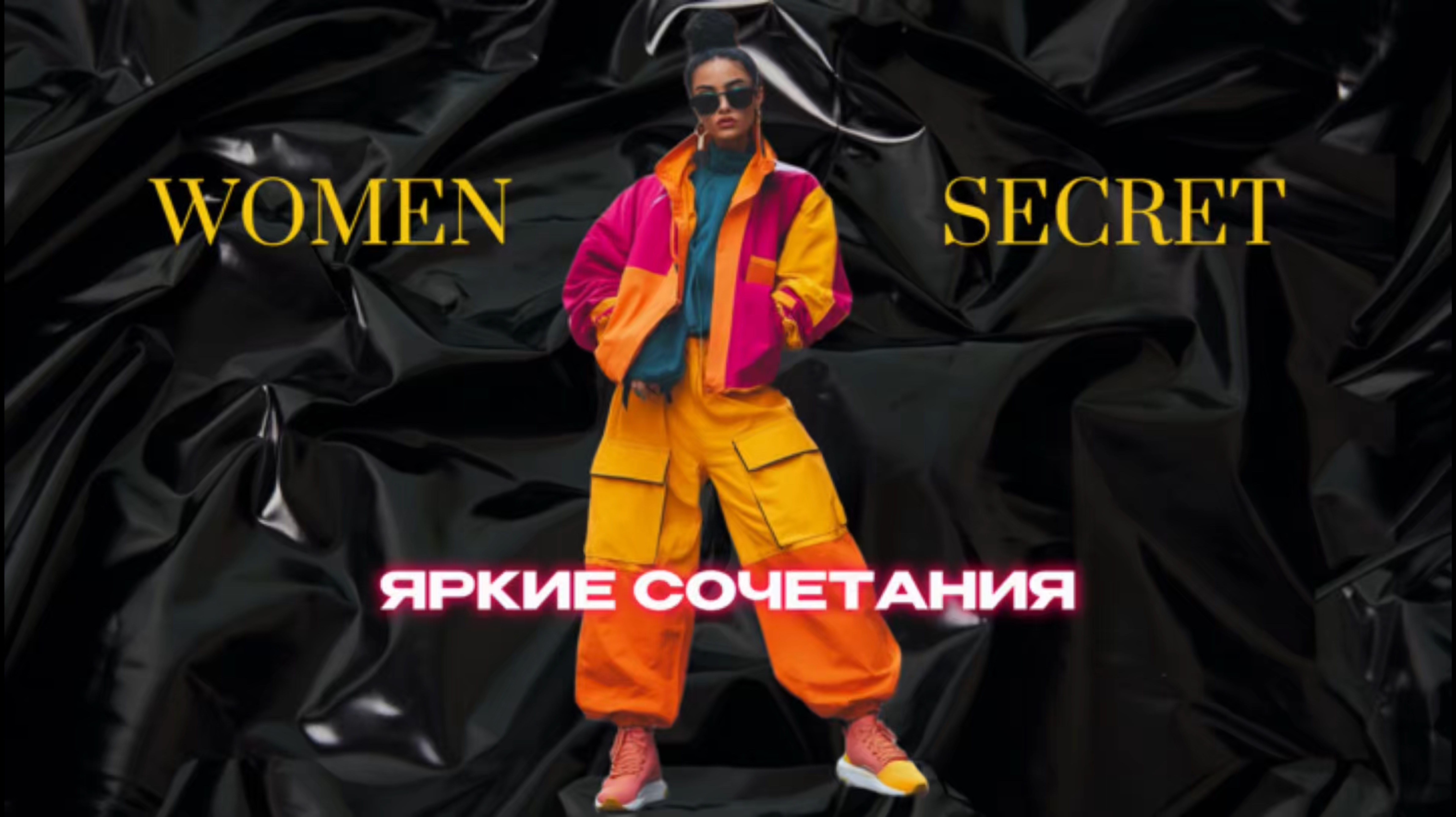 Women Secret - Забудь о страхе яркой одежды