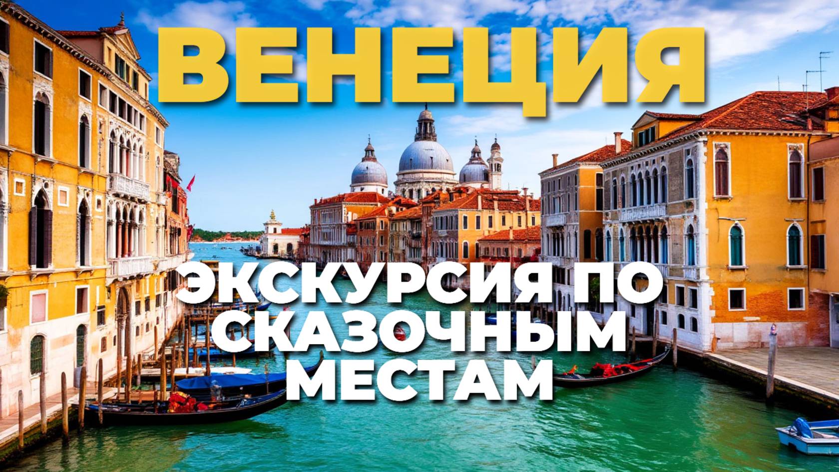Исследуем Венецию: Прекрасные улочки и каналы 🇮🇹✨