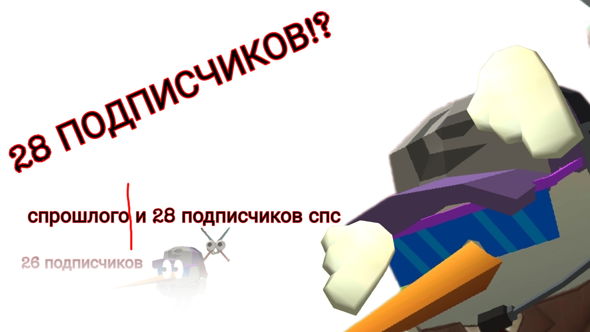 ЮБИЛЕЙ НА 28 ПОДПИСЧИКОВ!