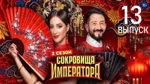 Сокровища императора 2 сезон 13 серия от 29 июня 2025