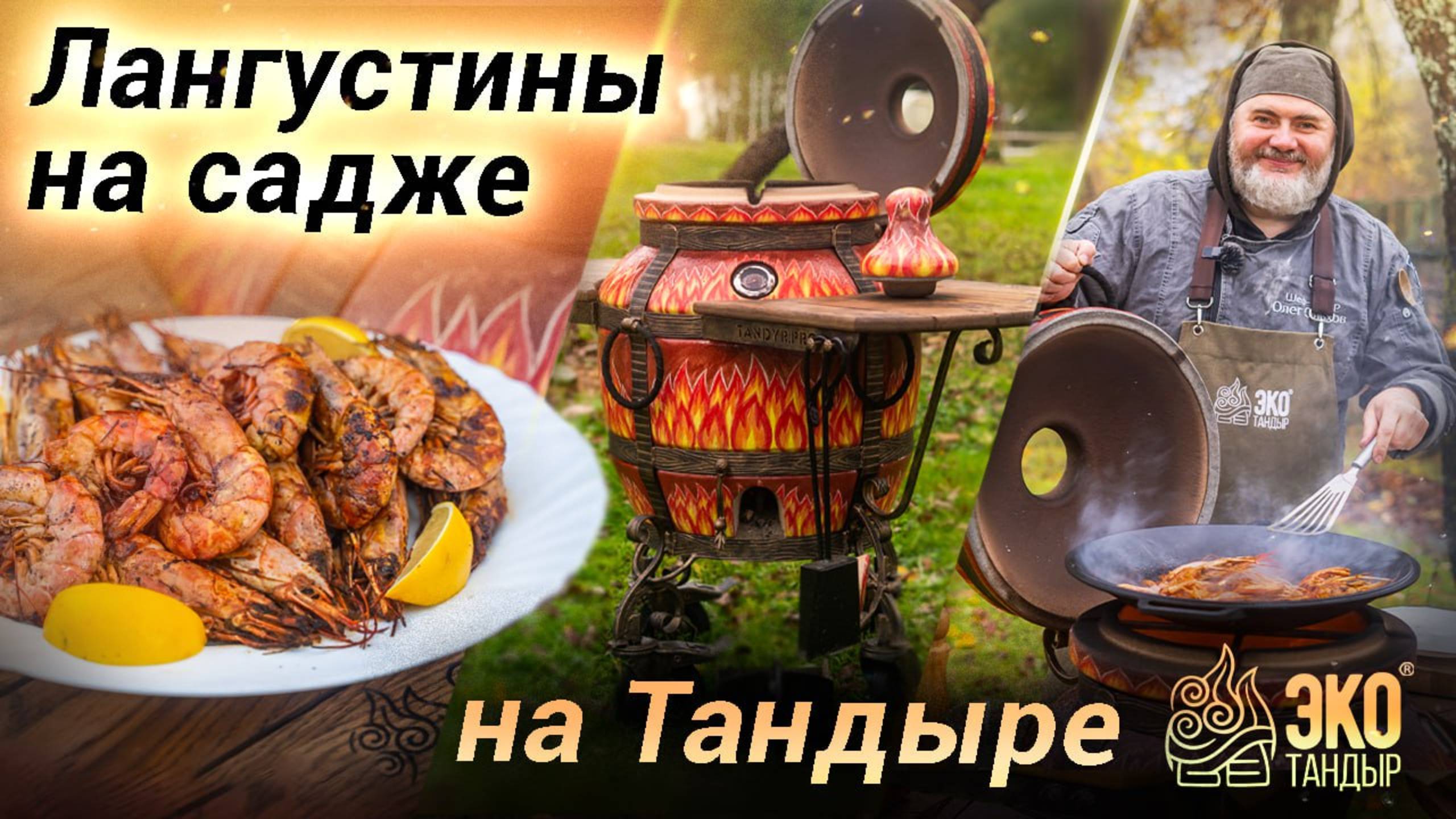 Лангустины на садже на тандыре Огненный. Рецепт и лайфхаки от Олега Ольхова
