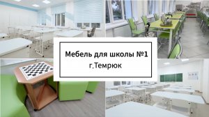 Оснащение школы  №1 в г. Темрюк